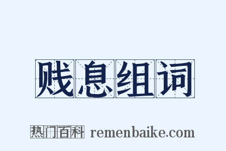 贱息组词是什么意思的图片